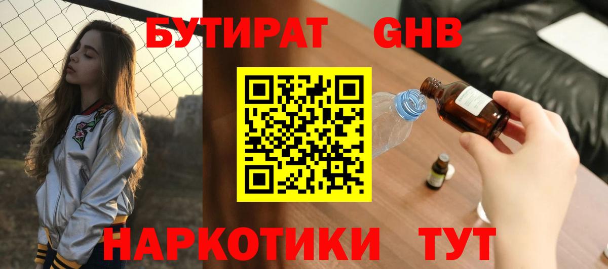 Бутират Butirat Уссурийск