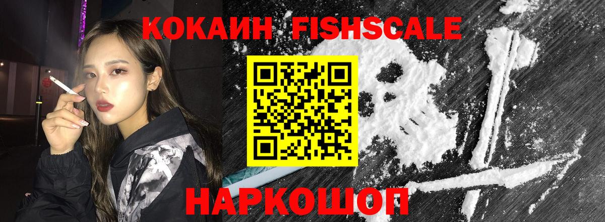 Cocaine Fish Scale Уссурийск