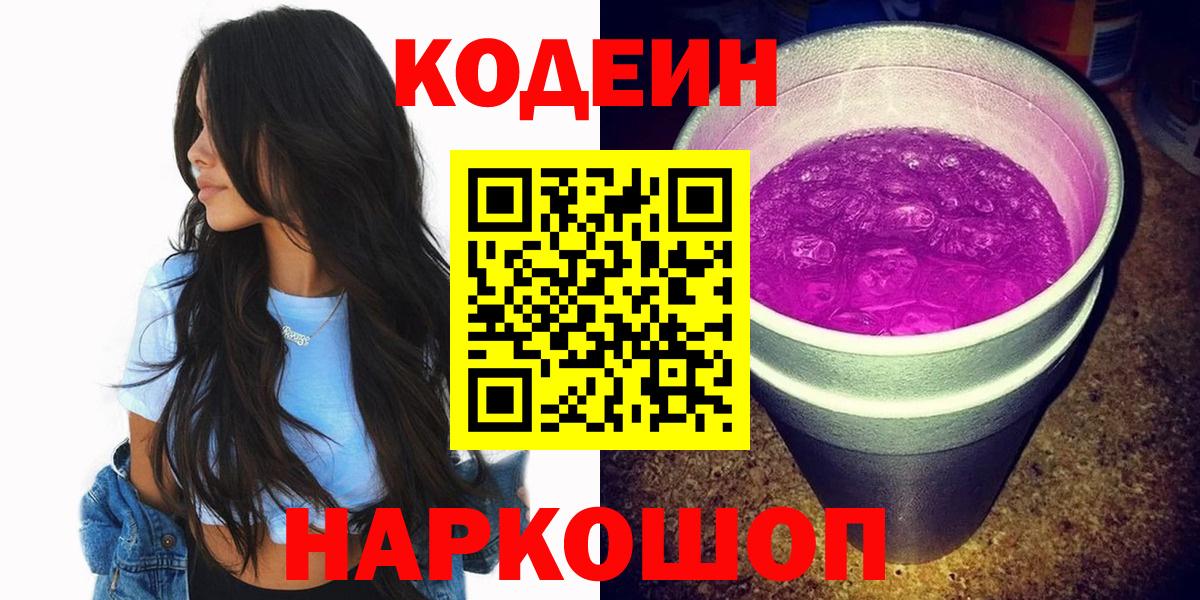 Кодеин Purple Drank Уссурийск