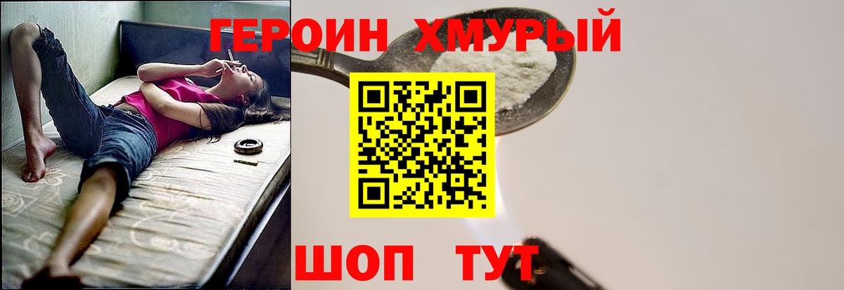 ГЕРОИН хмурый  Вход с VPN  Уссурийск 